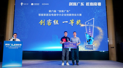 人工智能赋能，智能家居新锐胜出——“创客广东”智能家居及电器专题赛决赛圆满落幕