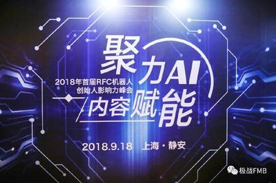 RFC机器人创始人影响力峰会圆满落幕，极战荣获“2018年最佳产业贡献奖”彰显AI双创服务力量